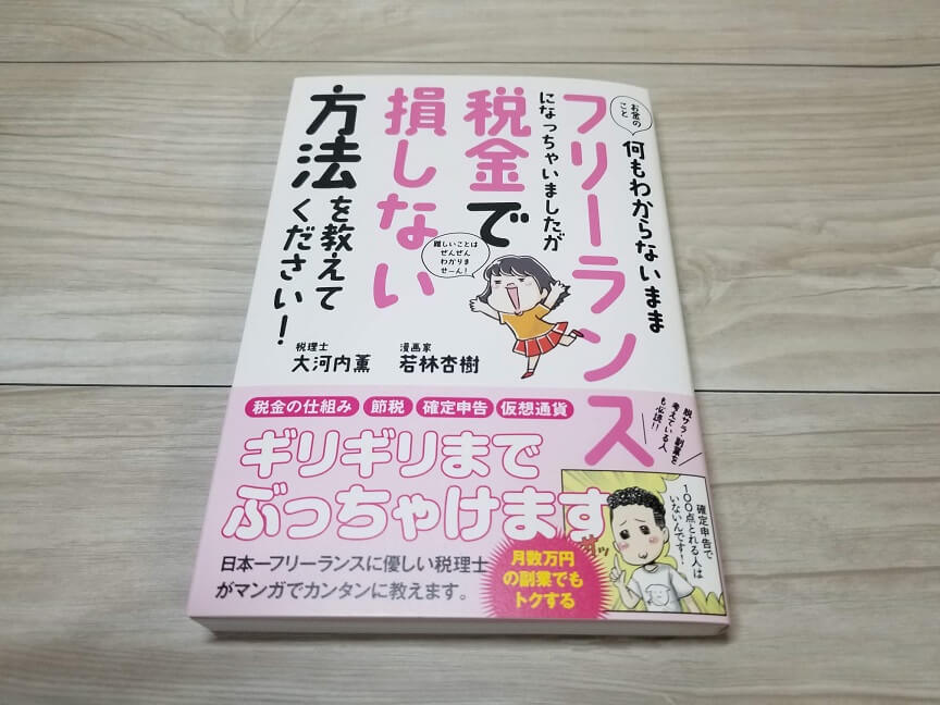 何もわからないままフリーランスになっちゃいましたが税金で損しない方法を教えてください！