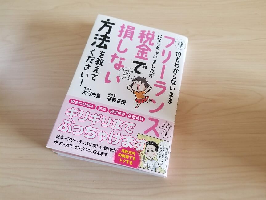 お金のこと何もわからないままフリーランスになっちゃいましたが税金で損しない方法を教えてください！