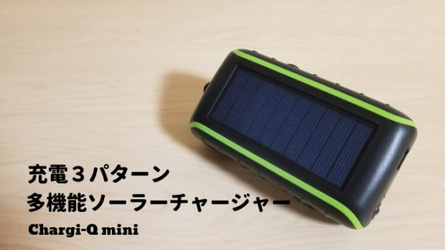 Chargi-Q mini(チャージックミニ)ソーラーチャージャーモバイルバッテリー