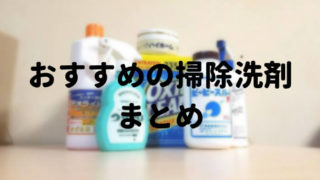 おすすめの掃除洗剤まとめ