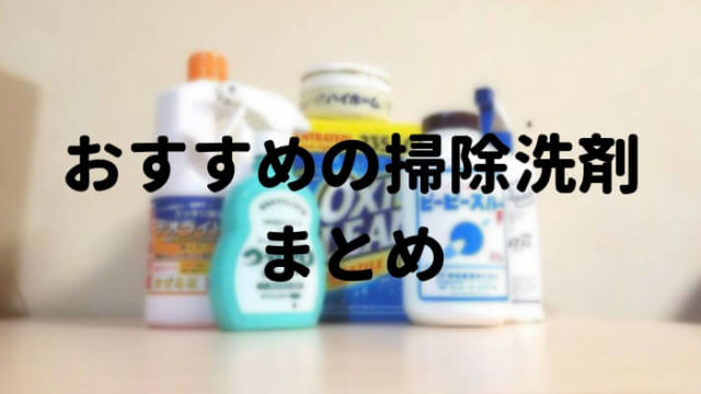 おすすめの掃除洗剤まとめ