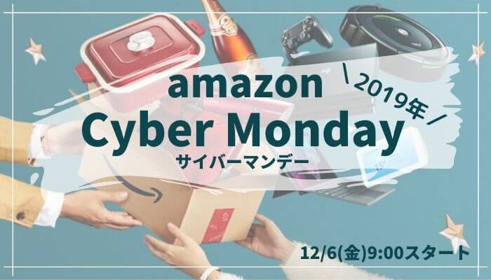 2019年amazonサイバーマンデー