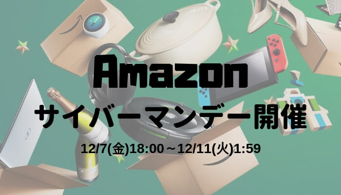 Amazonサイバーマンデーセール開催