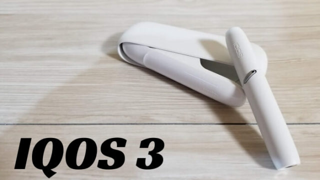 IQOS(アイコス) 3のレビュー