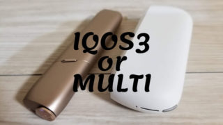IQOS3とIQOS3MULTI、どっちが良い？