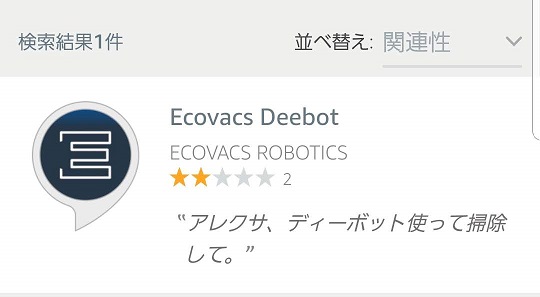 ECOVACS DEEBOT N79Tとアレクサの連携