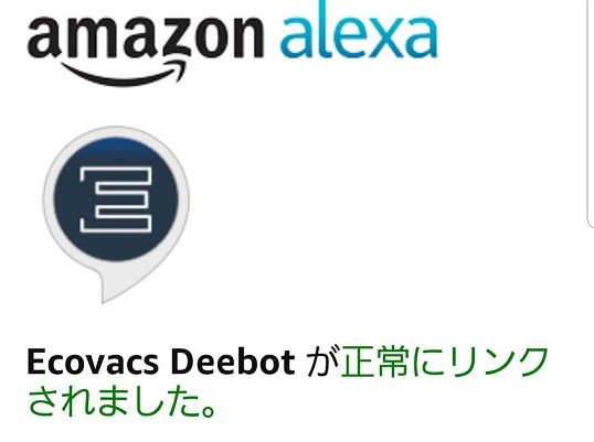 ECOVACS DEEBOT N79Tとアレクサの連携