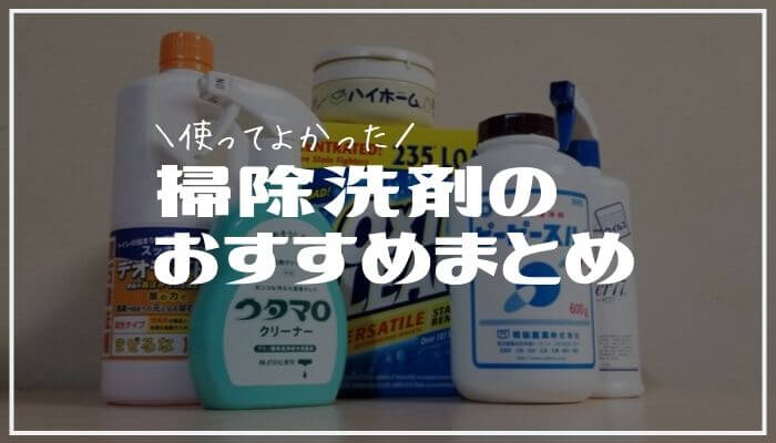 掃除洗剤のおすすめ