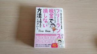 フリーランス税本の書評