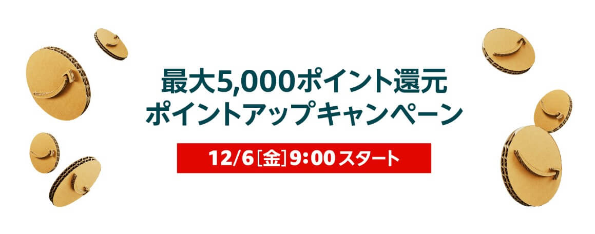 アマゾンサイバーマンデーの事前準備