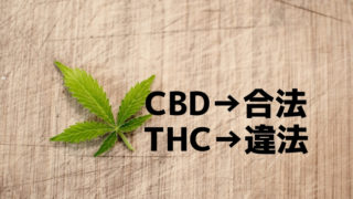 CBDとTHCの違い