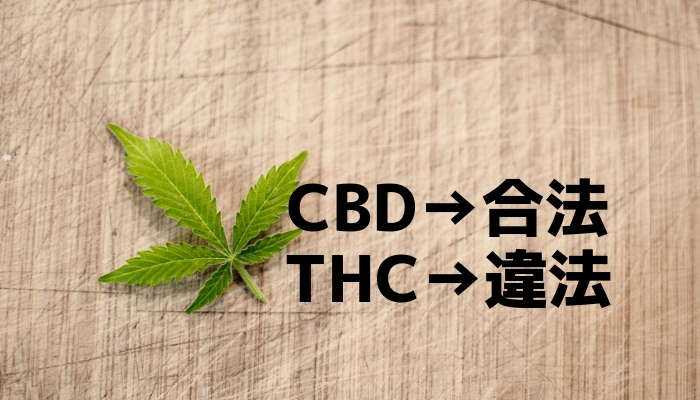 CBDとTHCの違い