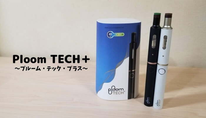 プルームテック・プラス(Ploom TECH＋)のレビュー