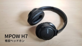 MPOW H7レビュー