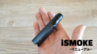 改善版iSMOKEのレビュー