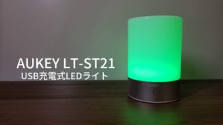 USB充電式LEDライト AUKEY LT-ST21