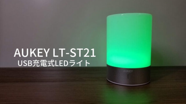 USB充電式LEDライト AUKEY LT-ST21