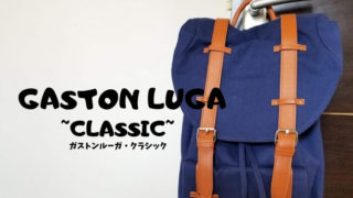 GASTON LUGA(ガストンルーガ)クラシックのレビュー