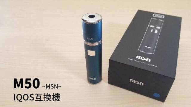 IQOS互換機「MSN M50」レビュー