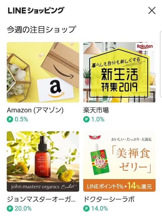 アマゾンや楽天でもLINEポイントが貯まる