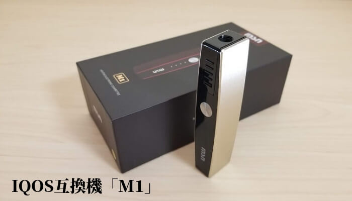 IQOS互換機「MSN M1」レビュー