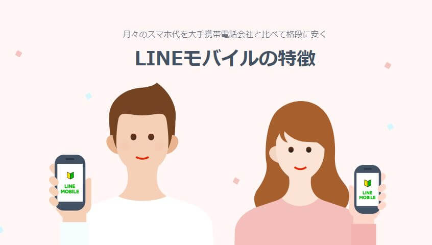 クレカ不要のLINEモバイル