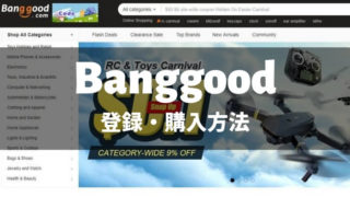 Banggoodの登録、買い方