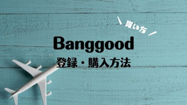 banggoodの買い方