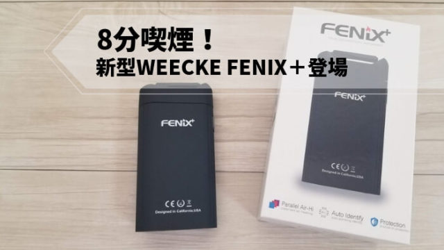 WEECKE FENIX＋レビュー
