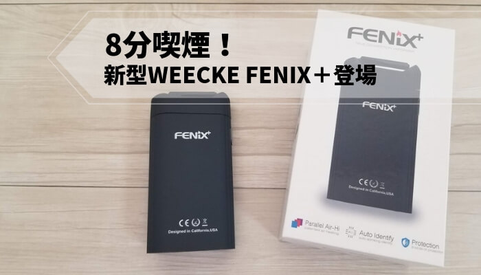 新型登場】WEECKE FENIX＋レビュー｜前モデルとの違いも解説 
