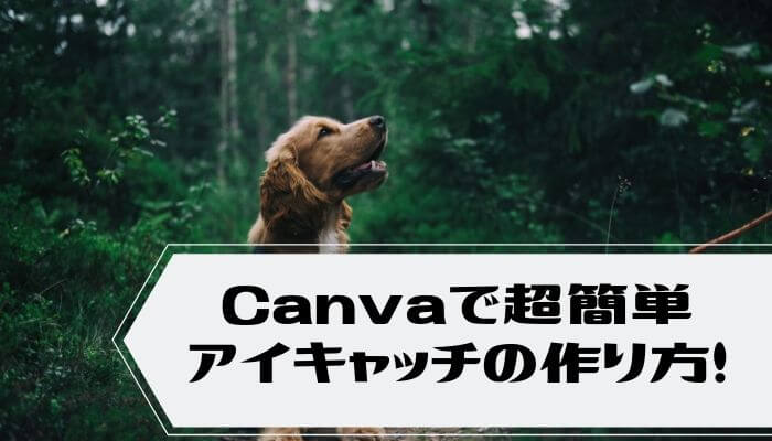 canvaでアイキャッチの作り方