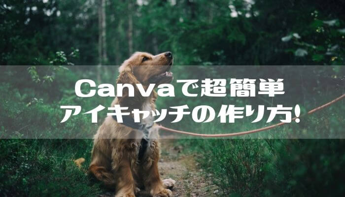 canvaでアイキャッチの作り方