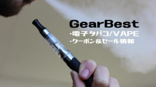 gearbestの電子タバコ・Vapeのクーポン、セール情報