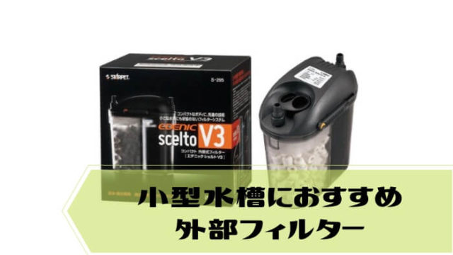 小型水槽におすすめの外部フィルター