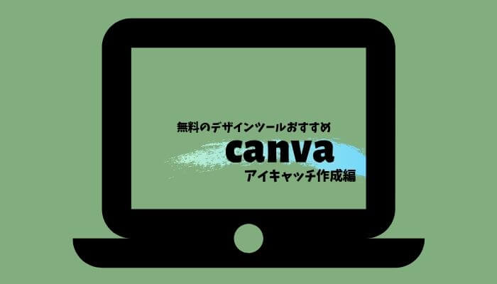 canvaでアイキャッチ作成