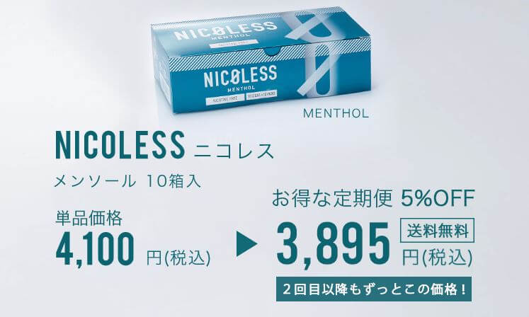 ニコレスの最安値