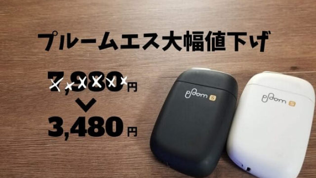プルームエス(S)大幅値下げ