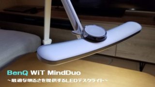 親子デスクライト BenQ WiT MindDuo LED デスクライトのレビュー