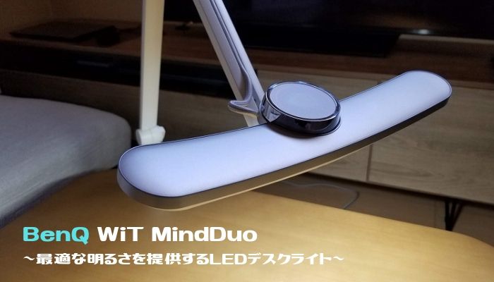 親子デスクライト BenQ WiT MindDuo LED デスクライトのレビュー