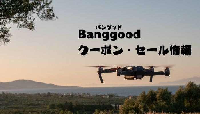 banggood(バングッド)クーポン・セール情報