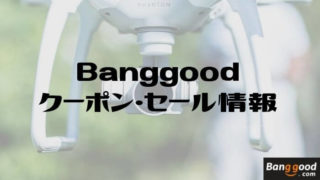 Banggood(バングッド)のクーポン・セール情報
