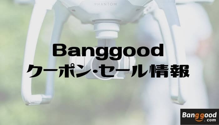 6 21更新 Banggood バングッド のクーポン セール情報まとめ いまいちど ログ