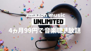 amazon music unlimited キャンペーン