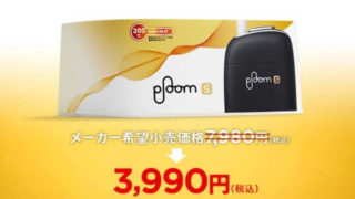 プルームS半額、楽天キャンペーン