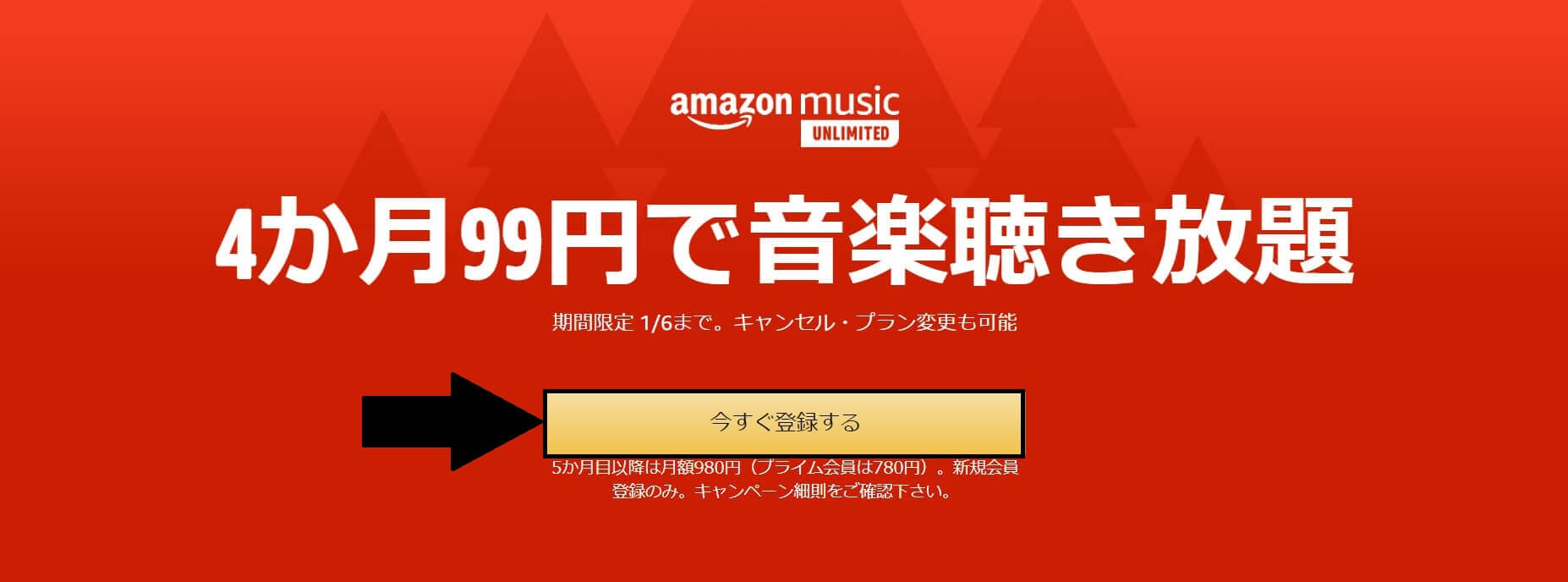amazon music unlimited キャンペーン登録方法