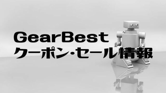 GearBestのクーポン・セール情報
