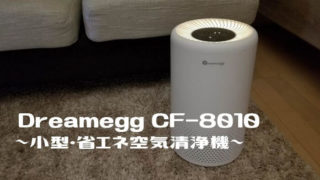 Dreamegg 空気清浄機 CF-8010レビュー