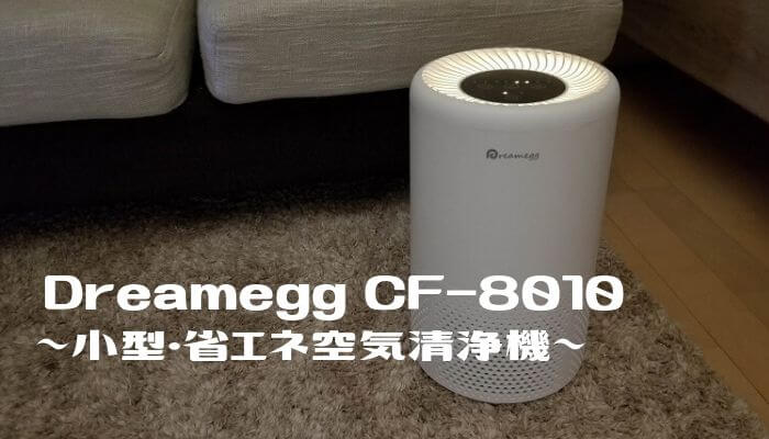 Dreamegg 空気清浄機 CF-8010レビュー