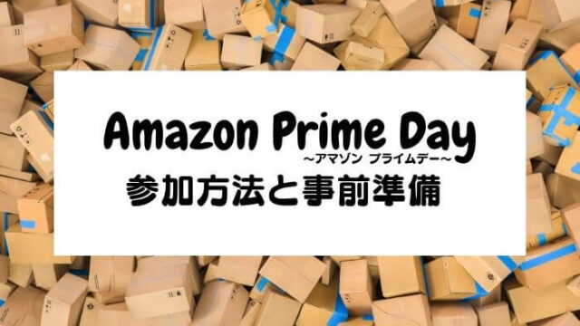 Amazonプライムデー