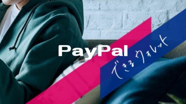 PayPalの個人アカウント登録方法